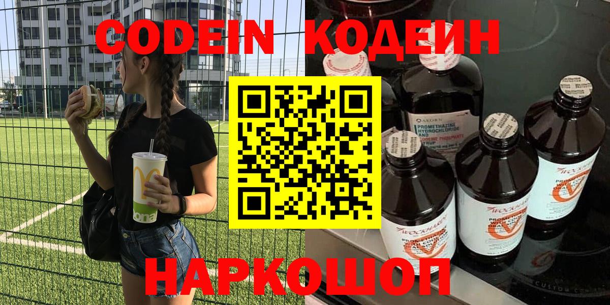 Codein напиток Lean (лин) Электросталь